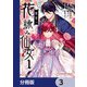 後宮の花詠み仙女【分冊版】 3（KADOKAWA） [電子書籍]