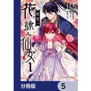後宮の花詠み仙女【分冊版】 5（KADOKAWA） [電子書籍]