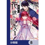後宮の花詠み仙女【分冊版】 8（KADOKAWA） [電子書籍]