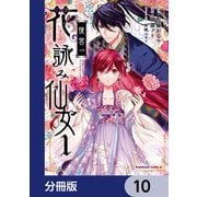 後宮の花詠み仙女【分冊版】 10（KADOKAWA） [電子書籍]