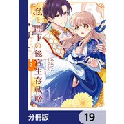 私と陛下の後宮生存戦略【分冊版】 19（KADOKAWA） [電子書籍]