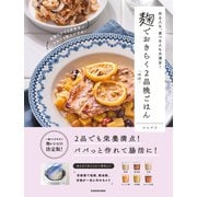 作る人も、食べる人も大満足！ 麹でおきらくほぼ2品晩ごはん（KADOKAWA） [電子書籍]