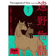 遠野物語（KADOKAWA） [電子書籍]
