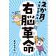2か月で人生が変わる 右脳革命（KADOKAWA） [電子書籍]