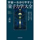 宇宙一わかりやすい「量子力学」大全 目に見えない世界を味方にして人生を好転させる56の法則（KADOKAWA） [電子書籍]