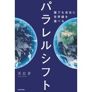 パラレルシフト 誰でも自在に世界線を選べる（KADOKAWA） [電子書籍]