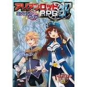 アリアンロッドRPG 2E ミソロジーガイド（KADOKAWA） [電子書籍]
