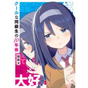 クールな同級生の10年後（KADOKAWA） [電子書籍]