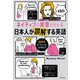 ネイティブの真意がわかる 日本人が誤解する英語 juiceは「ジュース」じゃない？！（KADOKAWA） [電子書籍]