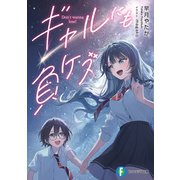 ギャルにも負ケズ（KADOKAWA） [電子書籍]