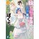 妹が女騎士学園に入学したらなぜか救国の英雄になりました。ぼくが。6（KADOKAWA） [電子書籍]