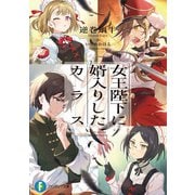 女王陛下に婿入りしたカラス（KADOKAWA） [電子書籍]