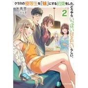 クラスの優等生を「妹」にする約束をした。どうやらいっぱい甘えたいらしい。2（KADOKAWA） [電子書籍]