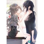 放課後の教室に、恋はつもる。（KADOKAWA） [電子書籍]