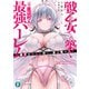 戦乙女たちと築く元・底辺村人の最強ハーレム ～数万人の女に対し、男は俺一人～（KADOKAWA） [電子書籍]