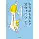本当のわたしを見つけにいこう 幸せな人だけが知っている「自分を肯定する生き方」（KADOKAWA） [電子書籍]