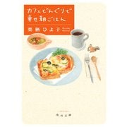 カフェどんぐりで幸せ朝ごはん（KADOKAWA） [電子書籍]