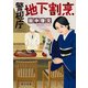 警視庁地下割烹（KADOKAWA） [電子書籍]