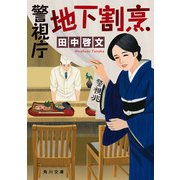 警視庁地下割烹（KADOKAWA） [電子書籍]