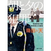 朝と夕の犯罪 神倉駅前交番 狩野雷太の推理（KADOKAWA） [電子書籍]