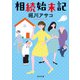 相続始末記（KADOKAWA） [電子書籍]