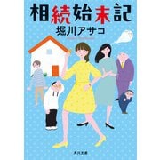 相続始末記（KADOKAWA） [電子書籍]