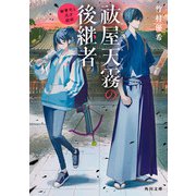 祓屋天霧の後継者 御曹司と天才祓師（KADOKAWA） [電子書籍]