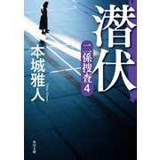 潜伏 二係捜査（4）（KADOKAWA） [電子書籍]