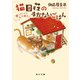 猫目荘のまかないごはん 夢とふっくら玉子焼き（KADOKAWA） [電子書籍]
