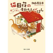 猫目荘のまかないごはん 夢とふっくら玉子焼き（KADOKAWA） [電子書籍]