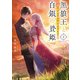 黒狼王と白銀の贄姫2 辺境の地で最愛を育む（KADOKAWA） [電子書籍]