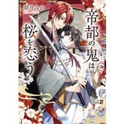 帝都の鬼は桜を恋う（KADOKAWA） [電子書籍]