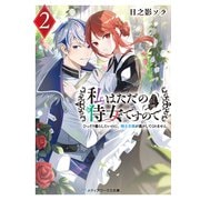 私はただの侍女ですので2 ひっそり暮らしたいのに、騎士王様が逃がしてくれません（KADOKAWA） [電子書籍]