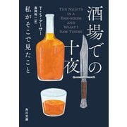 酒場での十夜 私がそこで見たこと（KADOKAWA） [電子書籍]