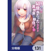 宝くじで40億当たったんだけど異世界に移住する【分冊版】 131（KADOKAWA） [電子書籍]