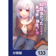 宝くじで40億当たったんだけど異世界に移住する【分冊版】 133（KADOKAWA） [電子書籍]