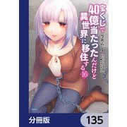 宝くじで40億当たったんだけど異世界に移住する【分冊版】 135（KADOKAWA） [電子書籍]