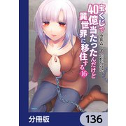 宝くじで40億当たったんだけど異世界に移住する【分冊版】 136（KADOKAWA） [電子書籍]