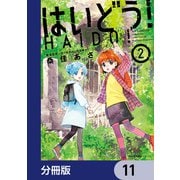 はいどう！【分冊版】 11（KADOKAWA） [電子書籍]