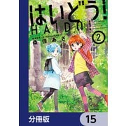 はいどう！【分冊版】 15（KADOKAWA） [電子書籍]