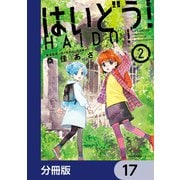 はいどう！【分冊版】 17（KADOKAWA） [電子書籍]