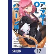 アラサーOLハマーン様【分冊版】 17（KADOKAWA） [電子書籍]