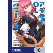 アラサーOLハマーン様【分冊版】 18（KADOKAWA） [電子書籍]