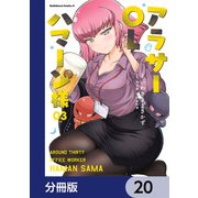 アラサーOLハマーン様【分冊版】 20（KADOKAWA） [電子書籍]