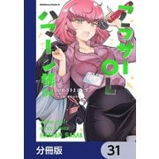 アラサーOLハマーン様【分冊版】 31（KADOKAWA） [電子書籍]