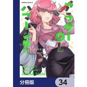 アラサーOLハマーン様【分冊版】 34（KADOKAWA） [電子書籍]