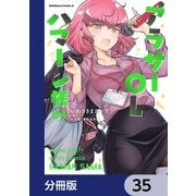 アラサーOLハマーン様【分冊版】 35（KADOKAWA） [電子書籍]