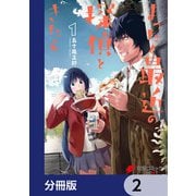 まったく最近の探偵ときたら【分冊版】 2（KADOKAWA） [電子書籍]
