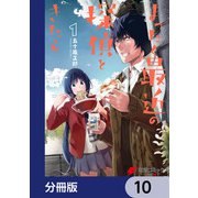 まったく最近の探偵ときたら【分冊版】 10（KADOKAWA） [電子書籍]
