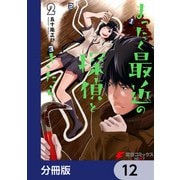 まったく最近の探偵ときたら【分冊版】 12（KADOKAWA） [電子書籍]